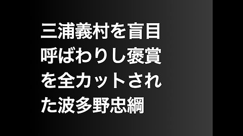 三浦義村を盲目呼ばわりし褒賞を全カットされた波多野忠綱