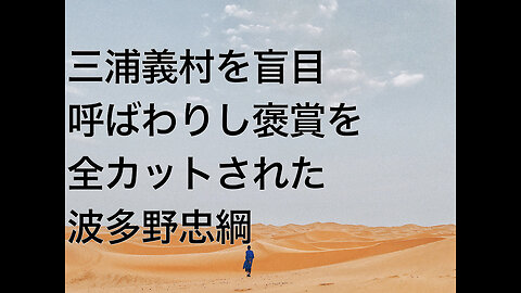 三浦義村を盲目呼ばわりし褒賞を全カットされた波多野忠綱