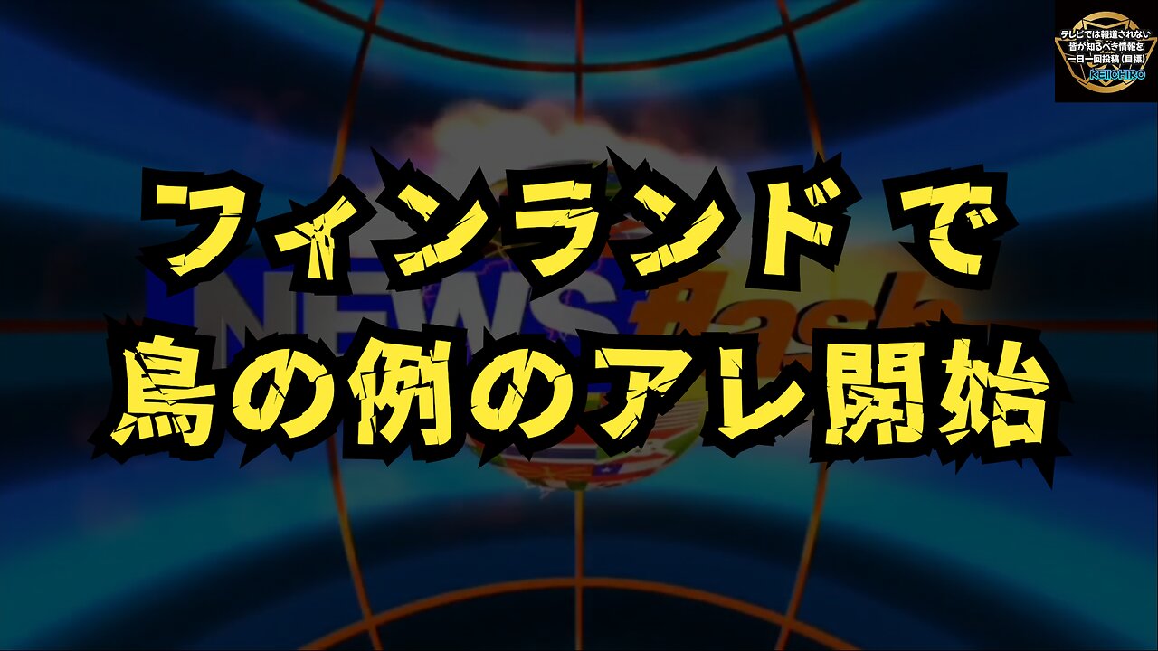 気になったニュース◆フィンランド で 鳥の例のアレ開始