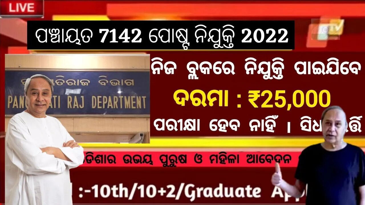 Drinking Water job Odisha 2022 | Panchayat Level Job Odisha | Odisha Nijjukti Khabar