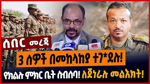 3 ሰዎች በመከላከያ ተገ*ደሉ❗️የክልሉ ምክር ቤት ስብሰባ❗️ለጀነራሉ መልእክት❗️