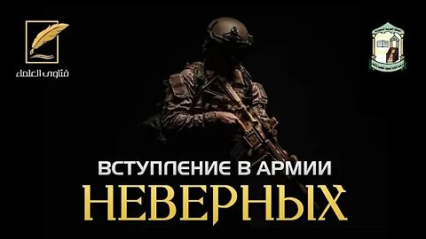 Вступление в армии неверных | Постоянный Комитет по научным исследованиям и выдаче фетв