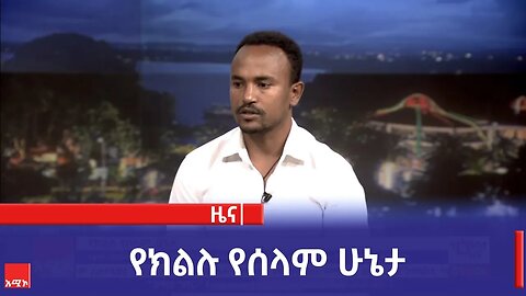 የክልሉ የሰላም ሁኔታ