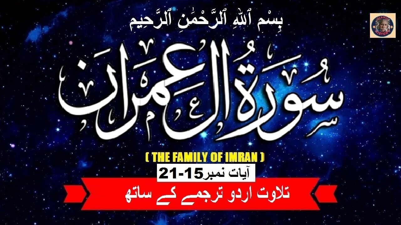 Tilawat surah Al-Imran Verses 15-21 | سورہ آل عِمْرَانَ کی تلاوت آیات (15-21) اردو ترجمہ کے ساتھ