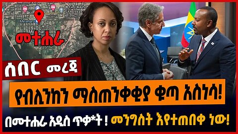 የብሊንከን ማስጠንቀቂያ ቁጣ አስነሳ❗️በመተሐራ አዲስ ጥቃ*ት ❗️መንግስት እየተጠበቀ ነው❗️