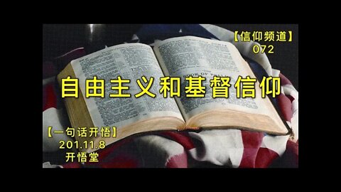 【信072】自由主义和基督信仰20211108【开悟堂-信仰频道-一句话开悟】