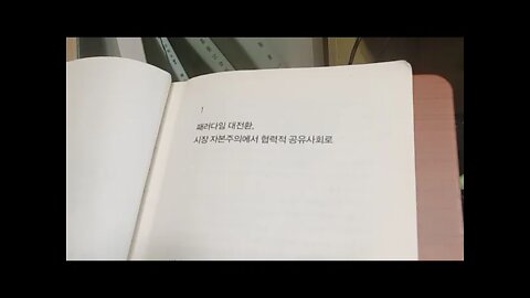 한계비용제로사회, 제러미리프킨, 패러다임의 대전환, 시너지, 협력적공유사회, 자본주의의쇠퇴, 계몽철학자,모순