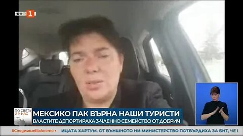 Пореден случай на върнати от Мексико български туристи