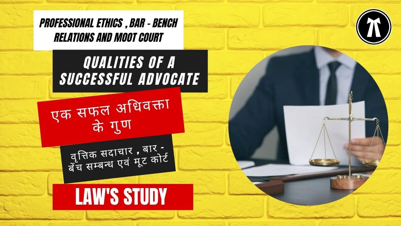 एक सफल अधिवक्ता के गुण | वृत्तिक सदाचार बार बेंच संबंध मूट कोर्ट Qualities of a successful Advocate