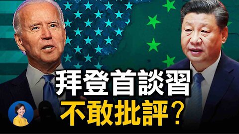 拜登為何不敢批評習近平？世衛小組武漢行又替中共唱讚歌；美國不斷重回川普退出的國際群組，圖啥？| 唐靖遠 戈壁東 | 熱點互動 02/08/2021