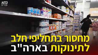 מחסור בתחליפי חלב לתינוקות בארה"ב