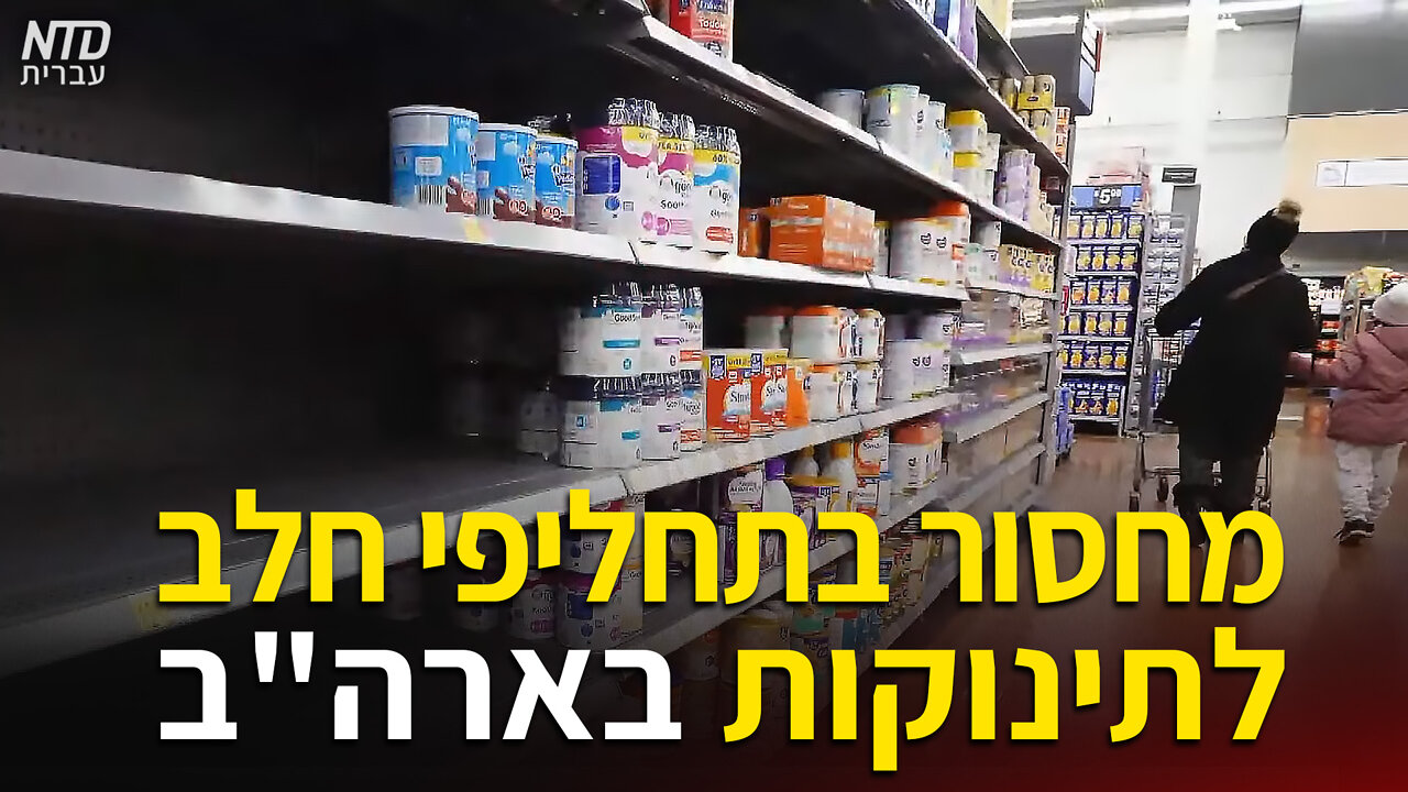 מחסור בתחליפי חלב לתינוקות בארה"ב