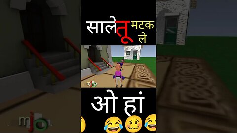 साले तू मटक ले #trending #mjo #funny #comedy