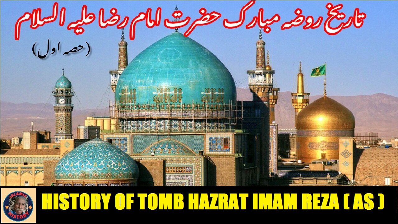 Part-1 History of shrine of Hazrat Imam Reza (AS) روضہ حضرت امام رضا علیہ السلام کی تاریخ