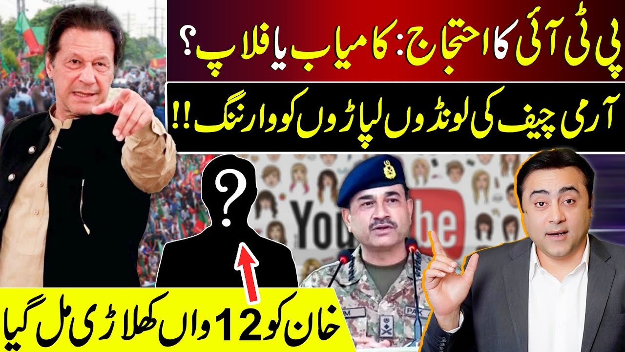 PTI's Protest: Hit or Flop? | Army Chief's WARNING to Trolls | Khan's 12th Man? | Mansoor Ali Khan