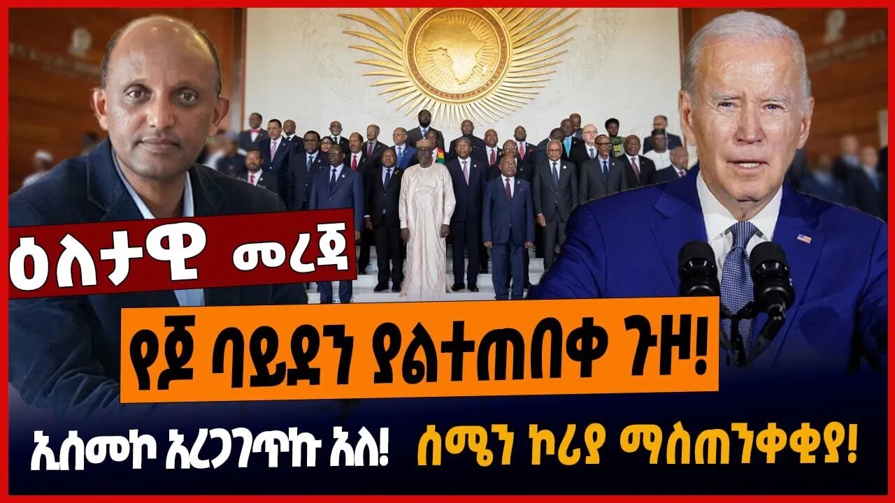 የጆ ባይደን ያልተጠበቀ ጉዞ❗️ኢሰመኮ አረጋገጥኩ አለ❗️ሰሜን ኮሪያ ማስጠንቀቂያ❗️