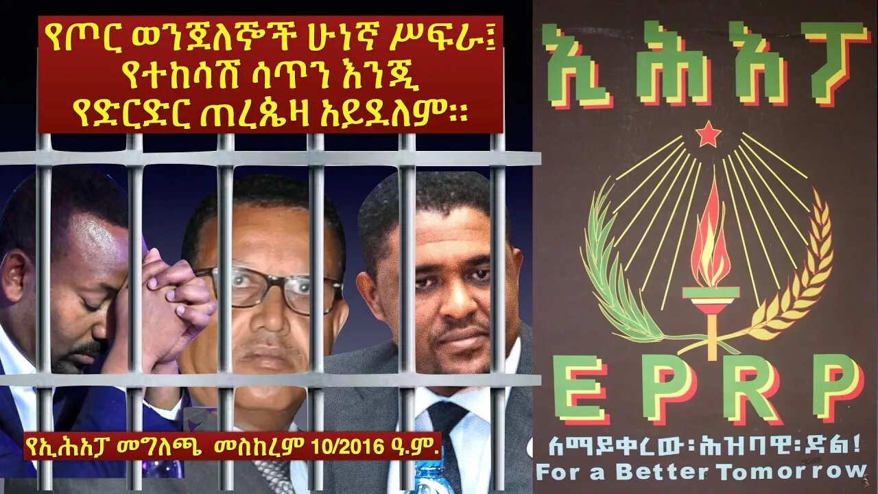 የኢሕአፓ መግለጫ፡ የጦር ወንጀለኞች ሁነኛ ሥፍራ፤የተከሳሽ ሳጥን እንጂ የድርድር ጠረጴዛ አይደለም። #ፋኖ #Fano #eprp #ዴሞክራሲያ #ኢሕአፓ #amhara