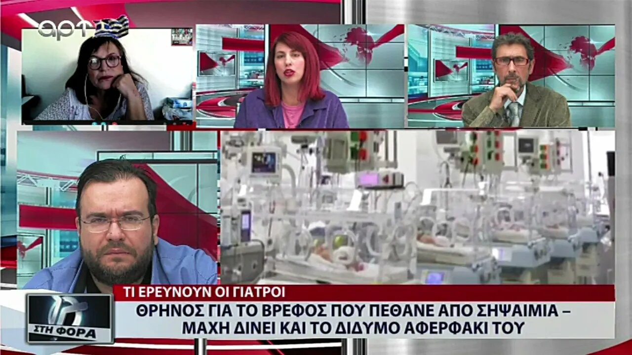 Θρήνος για το βρέφος που πέθανε από σηψαιμία - Μάχη δίνει και το δίδυμο αδερφάκι του (ΑΡΤ, 28/10/22)