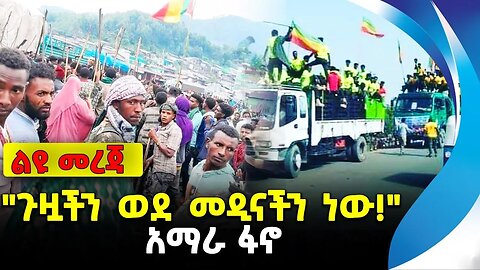 "ጉዟችን ወደ መዲናችን ነው!" | አማራ ፋኖ | ethiopia | addis ababa | amhara | oromo