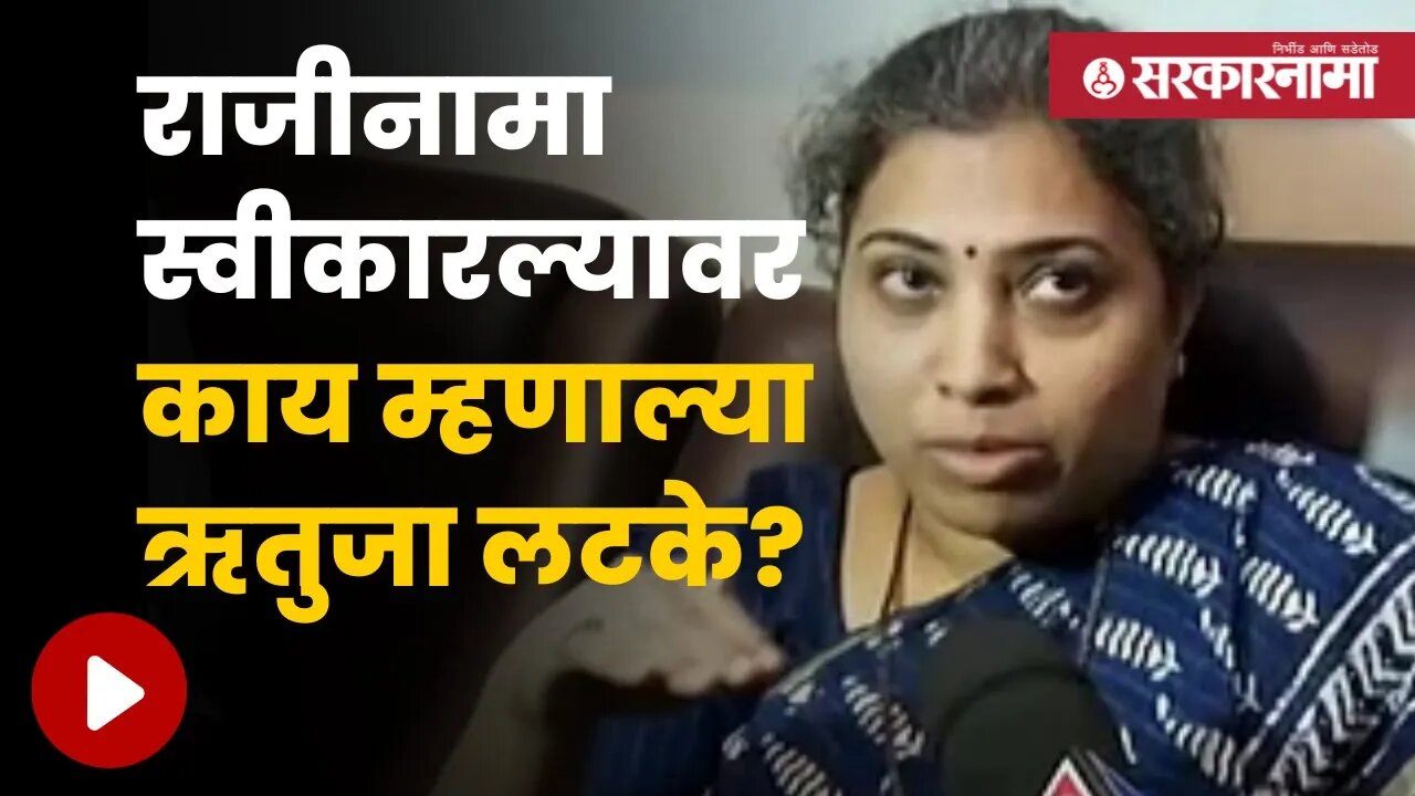 Rutuja Latke After Resignation | अखेर राजीनामा स्वीकारला ; लटके आज उमेदवारी अर्ज करणार दाखल