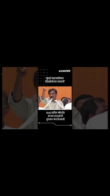 'मुंबई महापालिका शिवसेनेच्या बापाची' | Sanjay Raut On BMC | Sarkarnama | #shorts