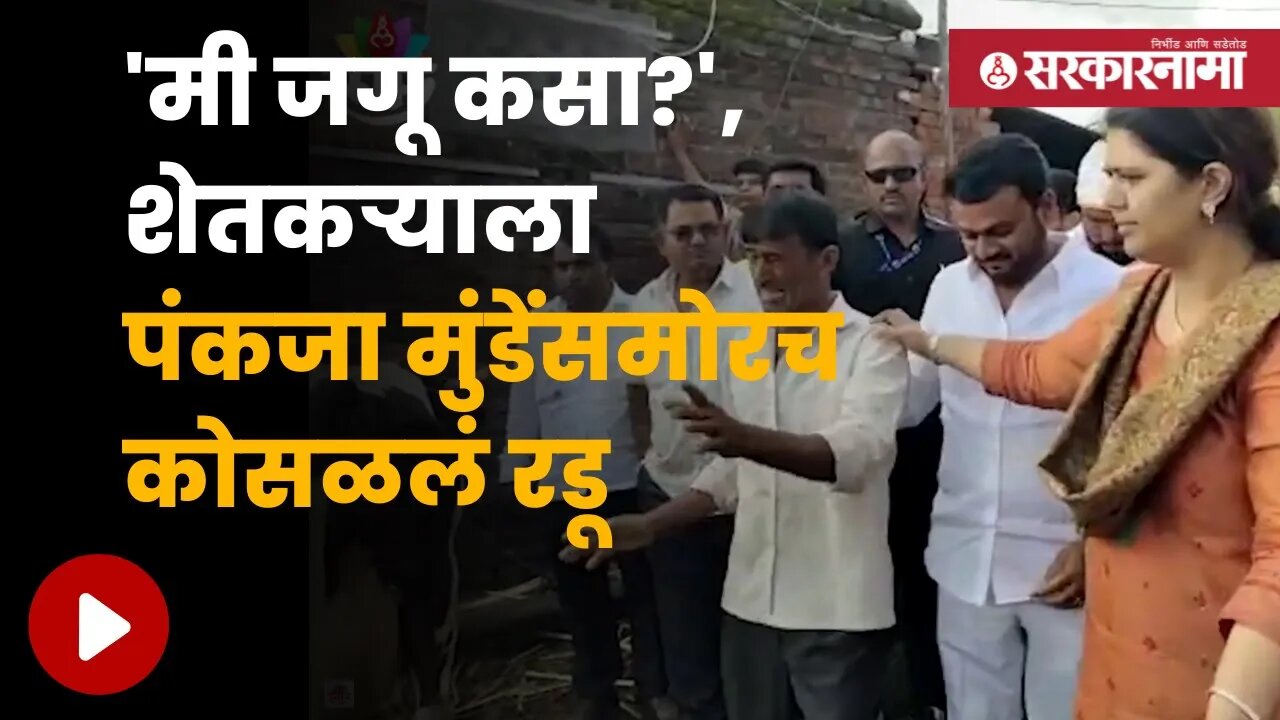 Farmer Crying Infront Pankaja Munde |शेतात पाणी साचल्याने शेतकरी हतबल, पंकजा मुंडेसमोर मांडली आपबिती