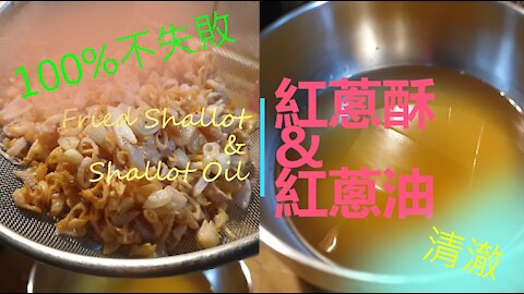 Fried Shallot & Shallot Oil : The ultra-simple Taiwanese ancient flavor is 100% unbeaten | 紅蔥酥 & 紅蔥油：超簡單的台灣古早味100％不失敗 | 台灣家常菜 Ep5