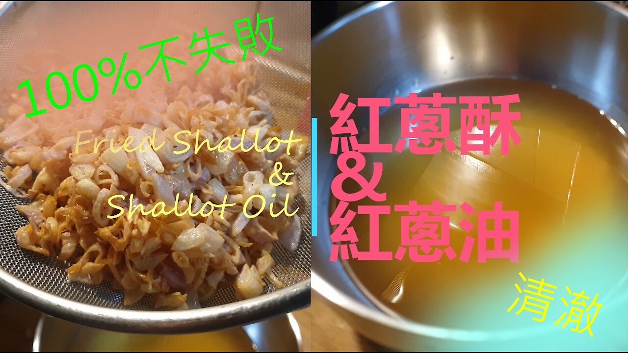 Fried Shallot & Shallot Oil : The ultra-simple Taiwanese ancient flavor is 100% unbeaten | 紅蔥酥 & 紅蔥油：超簡單的台灣古早味100％不失敗 | 台灣家常菜 Ep5