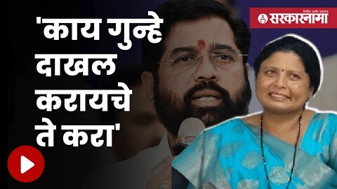 Sushma Andhare On Eknath Shinde | गुन्हा दाखल झाल्यावर सुषमा अंधारेंचे सरकारला आव्हान | Sarkarnama