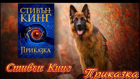 Стивън Кинг - Приказка 1 част
