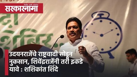 उदयनराजेंचे राष्ट्रवादी सोडून नुकसान, शिवेंद्रराजेंनी तरी इकडे यावे : शशिकांत शिंदे | Sarkarnama