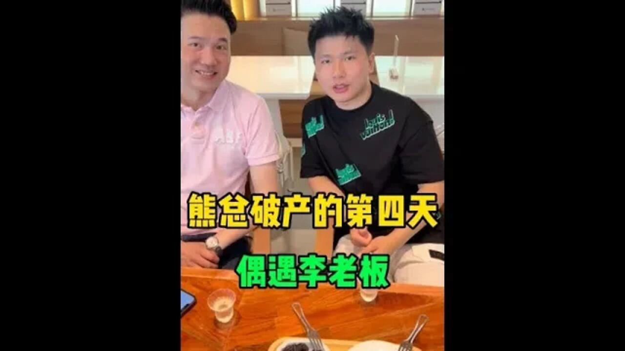 #藏私房钱的天花板 希望他可以早点东山再起！不然我的手表就打水漂了！😭 ♥️ #私房钱 #熊总藏钱#吃瓜观影站 #藏私房钱的CEO
