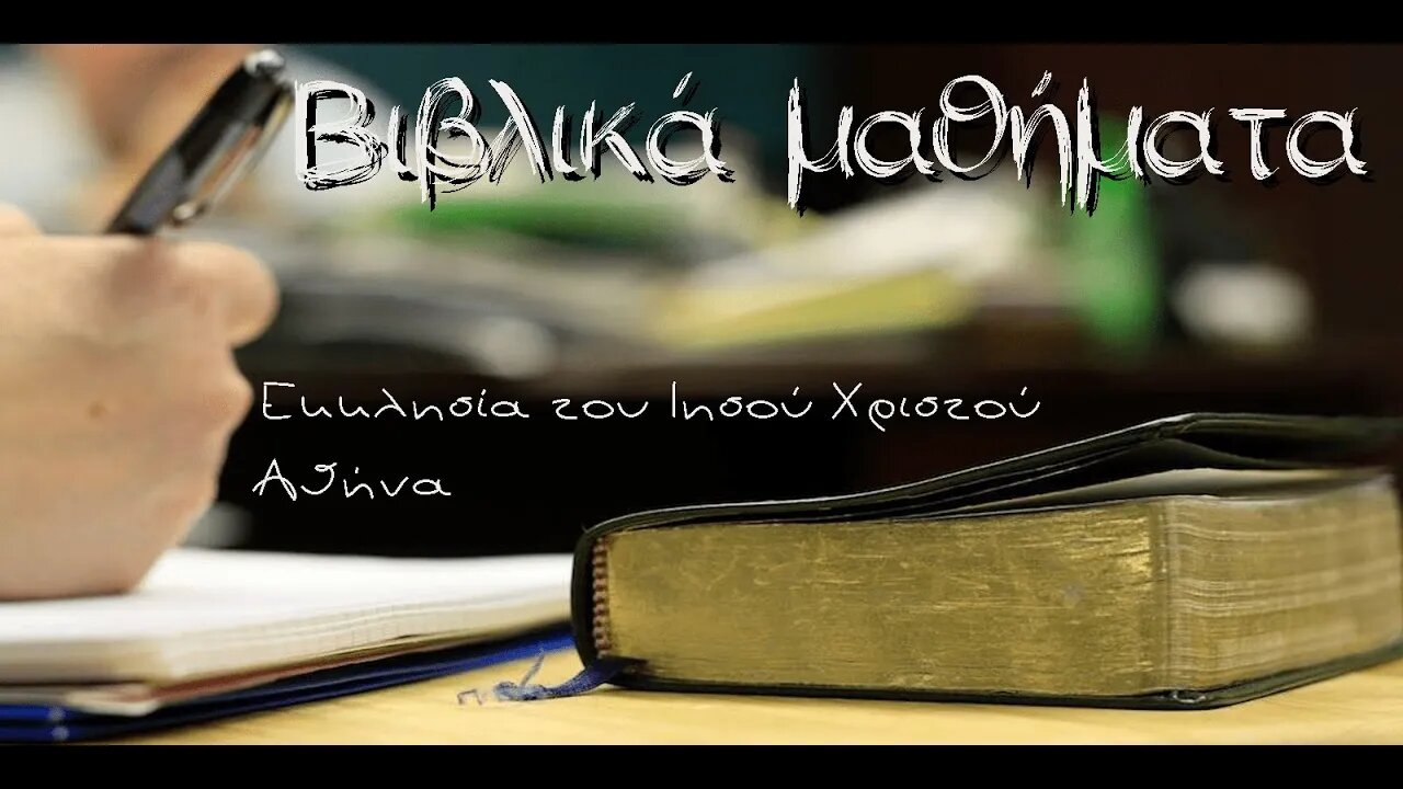 Βασικές διδασκαλίες 2