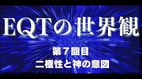 ７回目 ２極性と神の意図