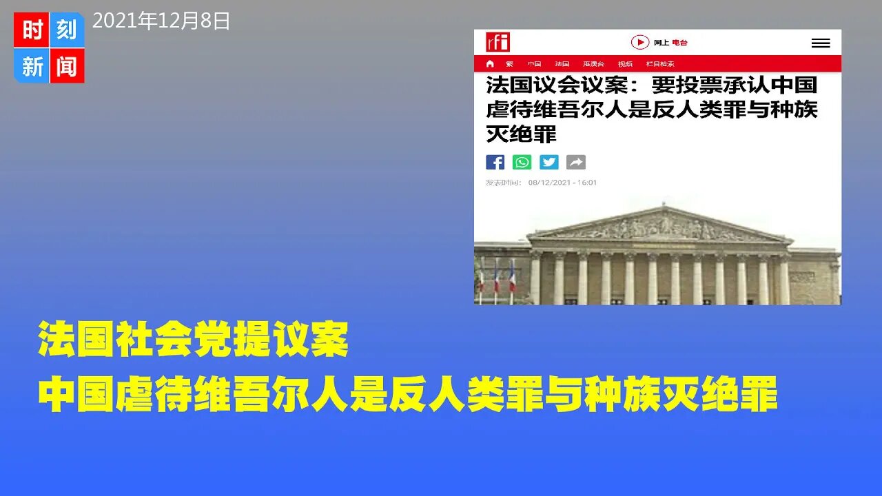 法国社会党提议案 中国虐待维吾尔人是反人类罪与种族灭绝罪 - 时刻新闻12/8/2021