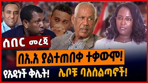 በአ.አ ያልተጠበቀ ተቃውሞ❗️የአዳነች ቅሌት❗️ሌቦቹ ባለስልጣኖች❗️