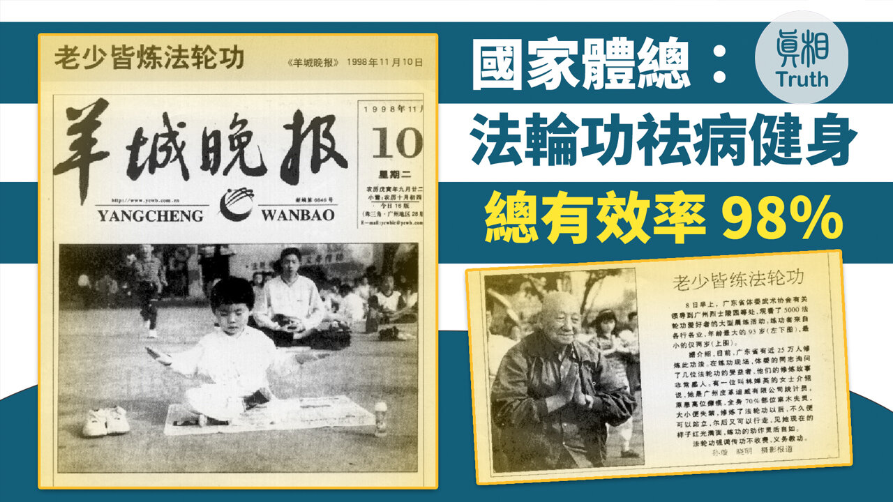 國家體總:法輪功祛病健身總有效率98% | 真相傳媒