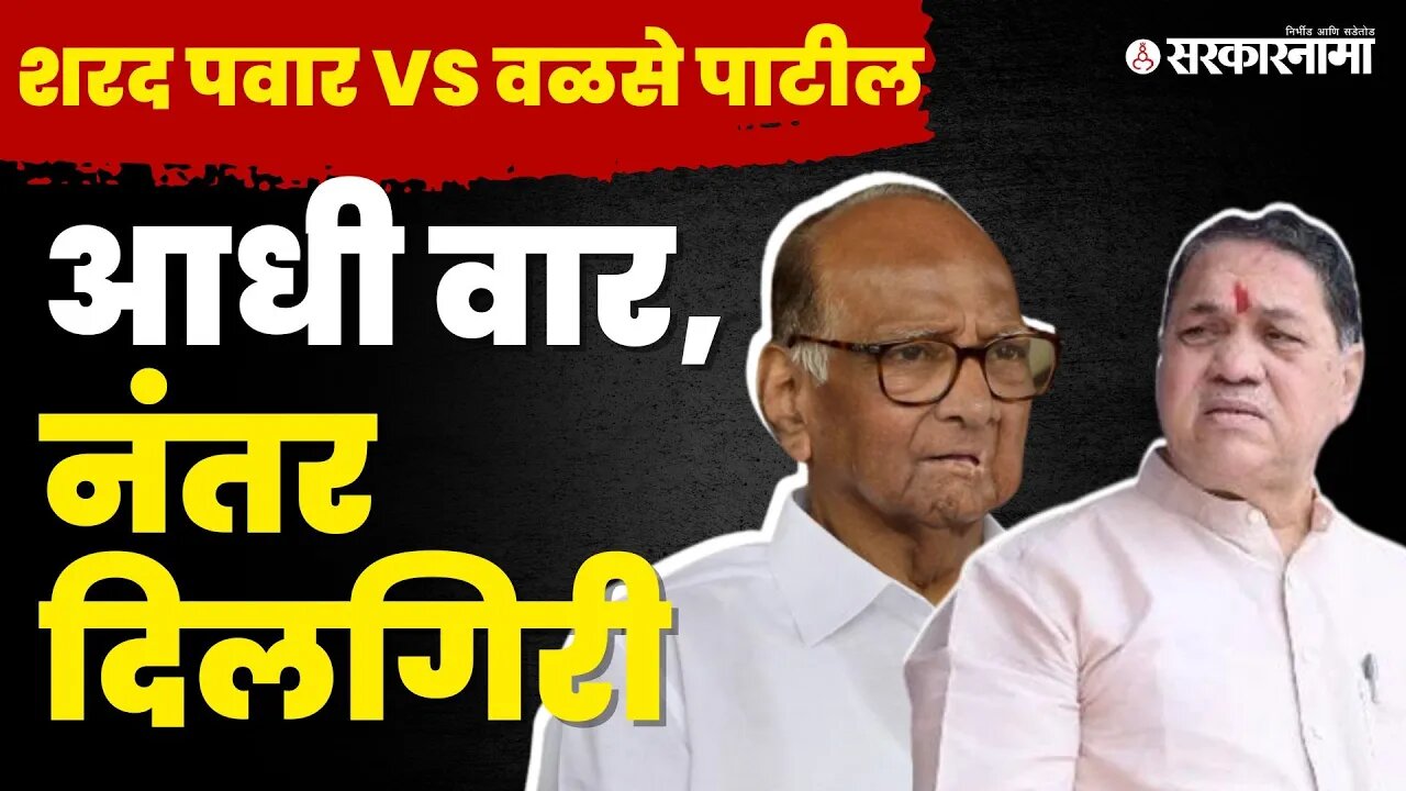 Dilip Walse - Patil यांची दिलगिरी, बघा Sharad Pawar यांच्याबाबत काय होते विधान ? | NCP | Sarkarnama