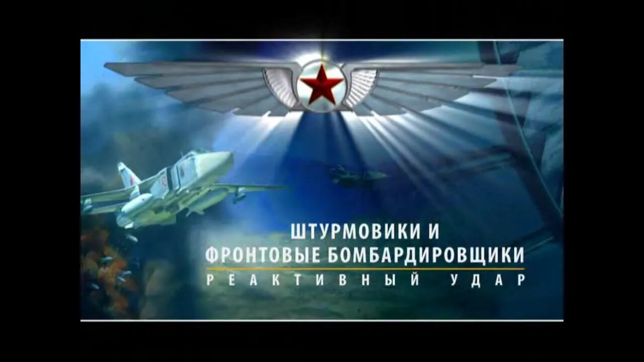 Штурмовики и фронтовые бомбардировщики. Реактивный удар.