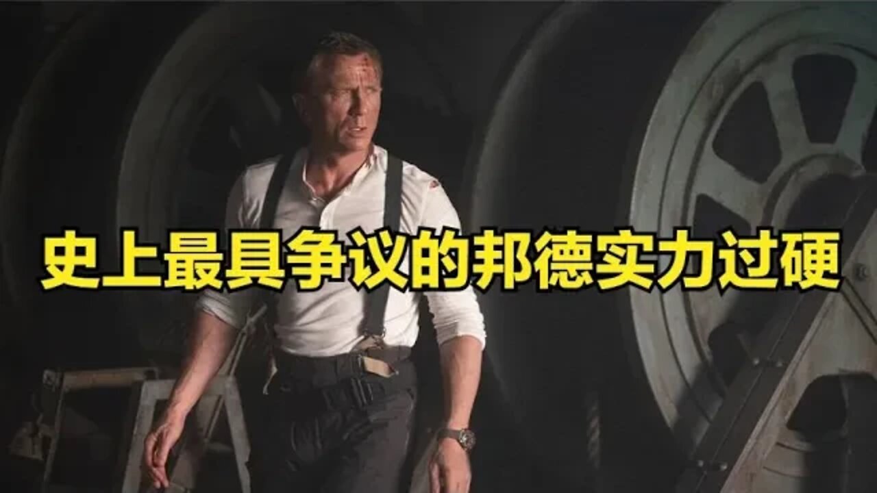 史上最具争议的邦德,用硬实力让质疑者路转粉