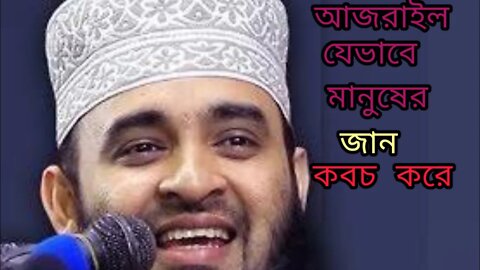 আজরাইল যেভাবে মানুষের জান কবচ করে।