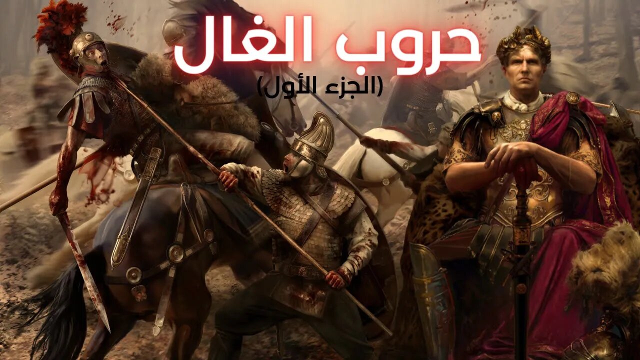 حروب الغال: كيف غزا يوليوس قيصر بلاد الغال (الجزء الاول) - Gallic Wars