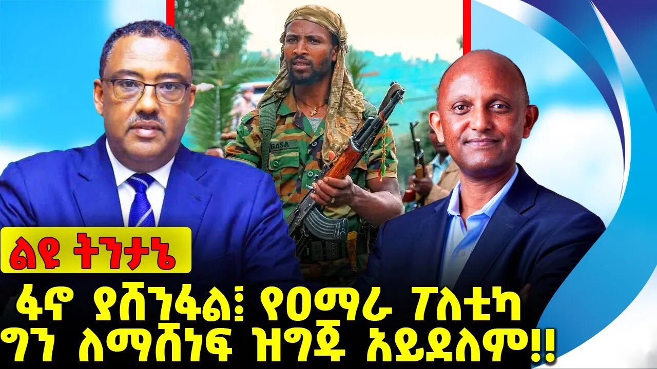 #ethiopia #news #ethiopiannews ፋኖ ያሸንፋል፤ የዐማራ ፖለቲካ ግን ለማሸነፍ ዝግጁ አይደለም❗️❗️Amhara |Fano | Sep-16-2023