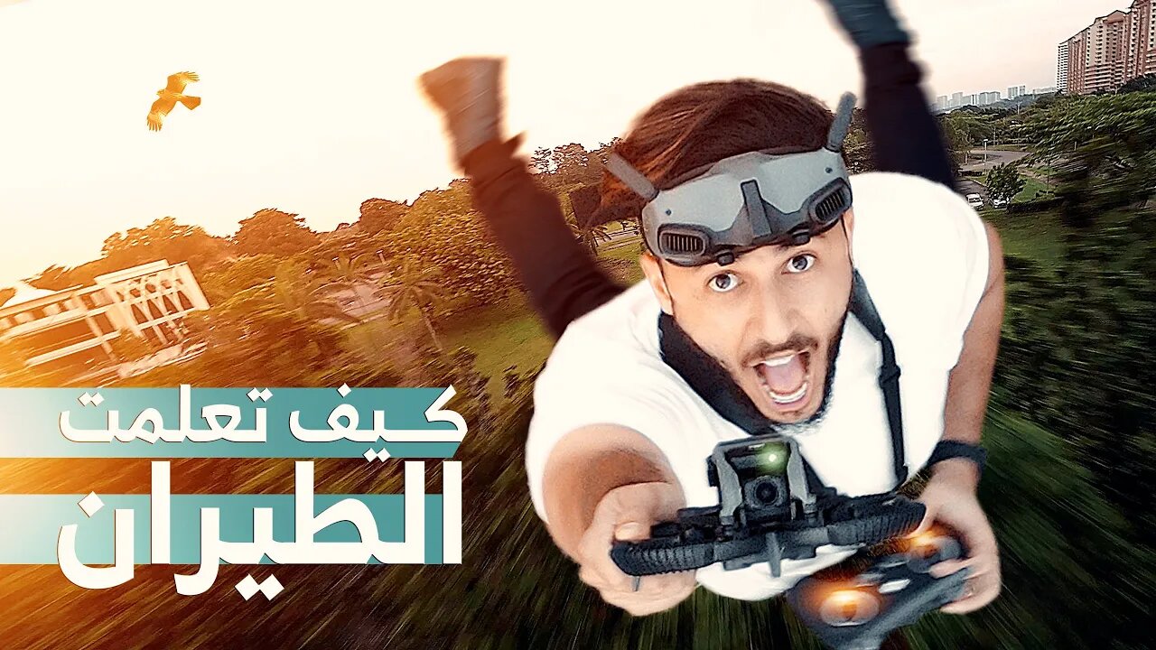 كيف تعلمت الطيران على درونز الـ (إف بي ڤي) المراحل والصعوبات (من الصفر الى الإحتراف) Learning FPV