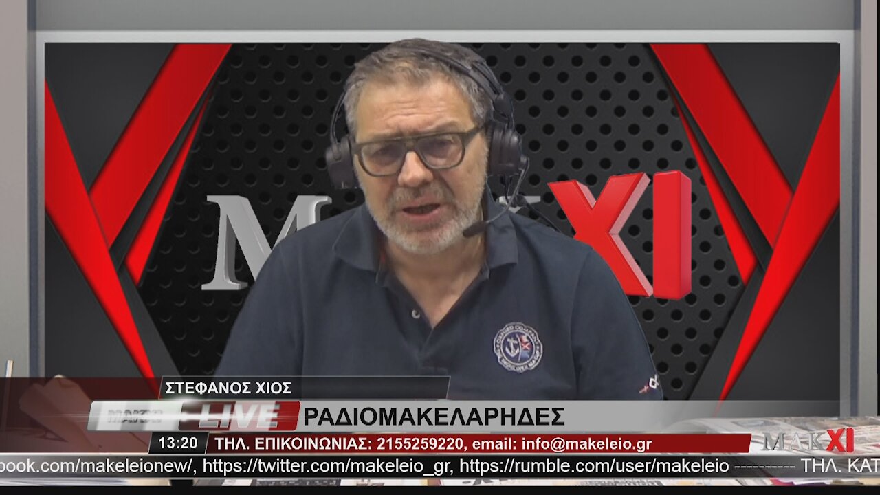 ΣΤΕΦΑΝΟΣ ΧΙΟΣ - ΡΑΔΙΟΜΑΚΕΛΑΡΗΔΕΣ 24-05-2021 | makeleio.gr