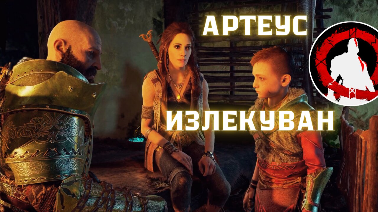 God of War / АРТЕУС Е ИЗЛЕКУВАН! / ЕПИЗОД 22