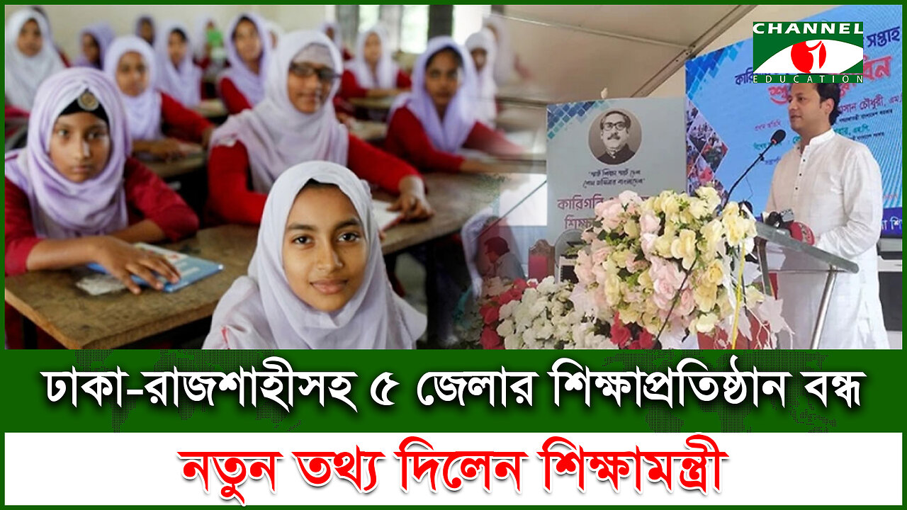 ঢাকা-রাজশাহীসহ ৫ জেলার শিক্ষাপ্রতিষ্ঠান বন্ধ নিয়ে নতুন তথ্য দিলেন শিক্ষামন্ত্রী |School College News