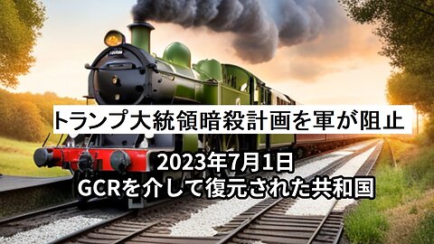 2023年7月1日：GCRを介して復元された共和国