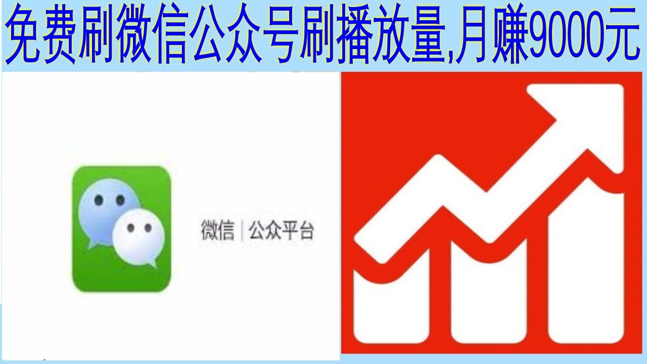 免费微信公众号刷粉丝,免费微信公众号刷播放量,免费刷微信公众号评论,免费刷微信公众号粉丝播放量第一季