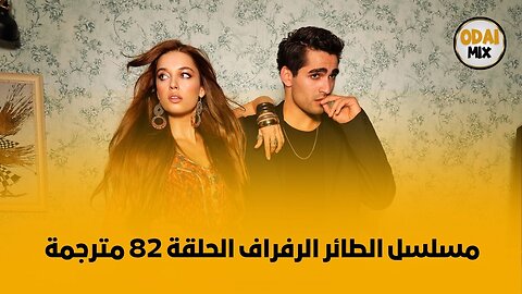 مسلسل الطائر الرفراف الحلقة 82 مترجمة